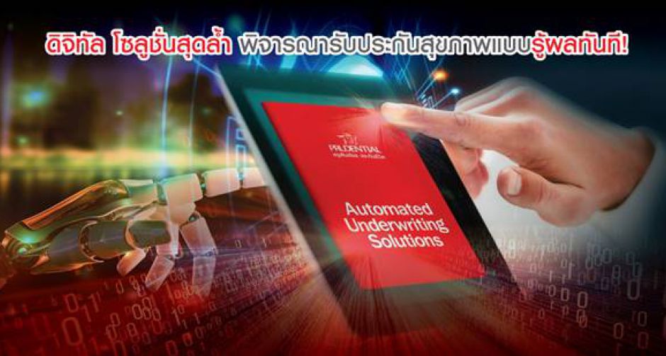 พรูเด็นเชียล  เปิดตัวระบบพิจารณารับประกันภัยอัตโนมัติ  ชูจุดเด่นลูกค้าสามารถทราบผลการพิจารณารับประกันภัยแบบเรียลไทม์