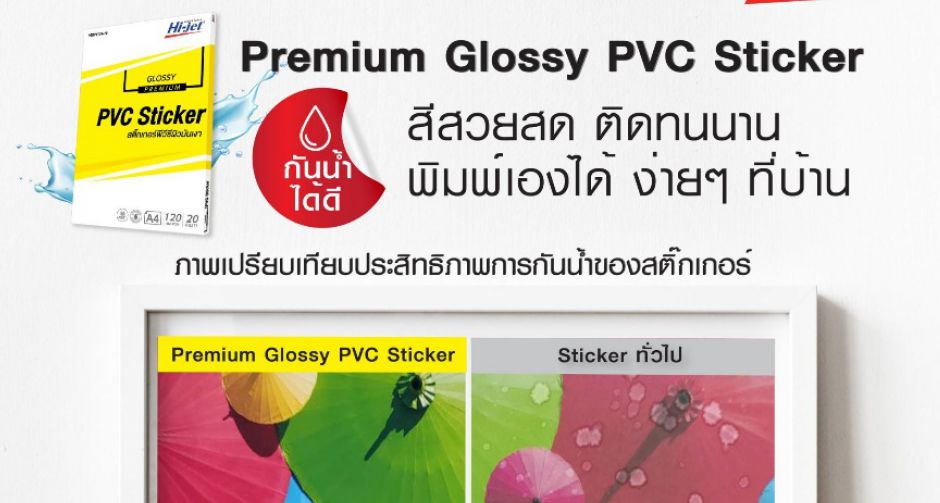 ไฮ-เจ็ท แนะใช้ INKJET PREMIUM GLOSSY PVC STICKER หมดปัญหาโดนน้ำแล้วหลุด ทนทานทุกการใช้งาน 