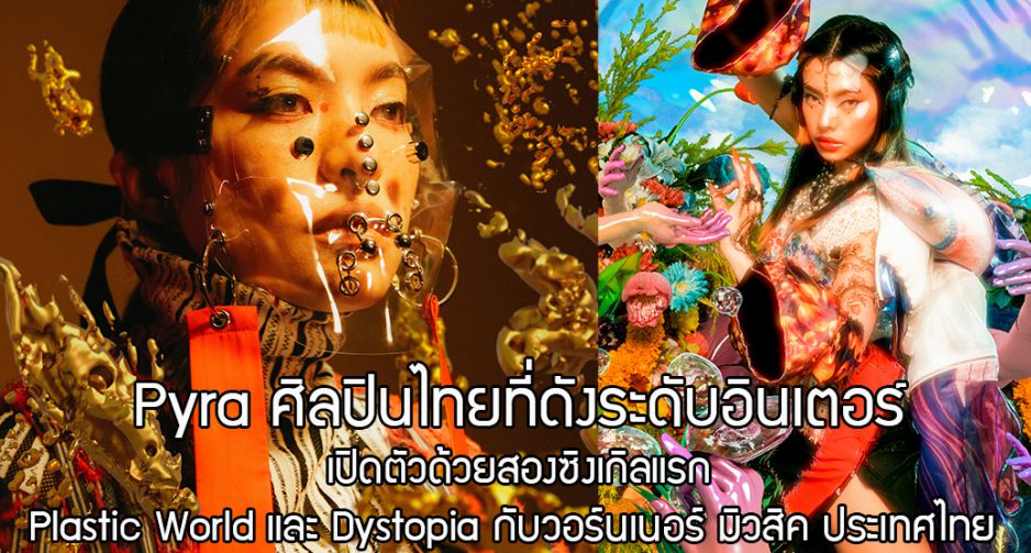 Pyra ศิลปินไทยที่ดังระดับอินเตอร์ เปิดตัวด้วยสองซิงเกิลแรก Plastic World และ Dystopia กับวอร์นเนอร์ มิวสิค ประเทศไทย