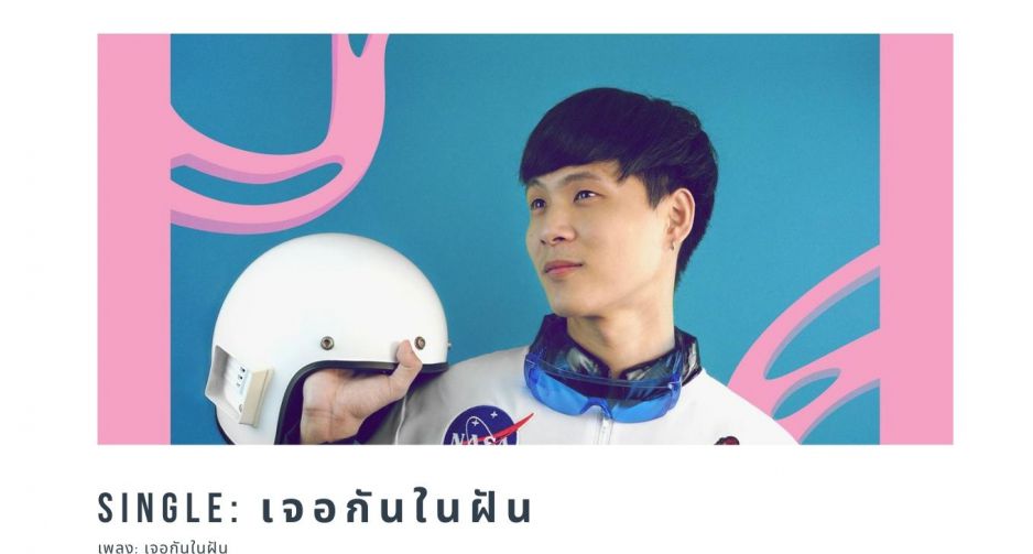 เจอกันในฝัน ซิงเกิลล่าสุดจาก Non LayBeats นักดนตรีที่เดินตามฝันผันจากนักดนตรีอาชีพสู่ศิลปินอิสระ 