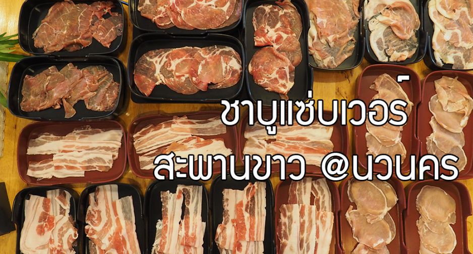 ชาบูแซ่บเวอร์ (สะพานขาว) นวนคร อร่อยเวอร์ อาหารสด วัตถุดิบคัดอย่างดี ในราคาเบา ๆ
