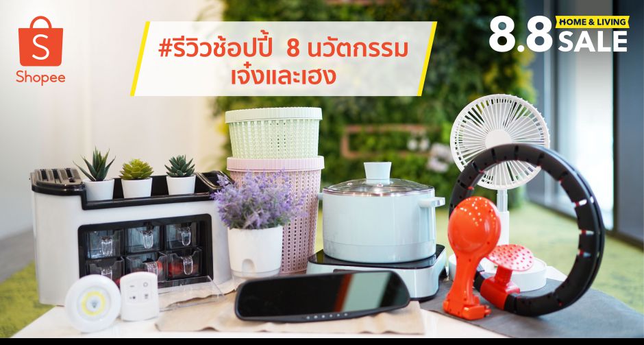#รีวิวช้อปปี้ กับ 8 นวัตกรรมเพื่อการอยู่อาศัยสุดเจ๋ง เสริมเฮงตลอดปี พร้อมเคล็ดลับเพิ่มแต้มบุญ โดยผู้เชี่ยวชาญ