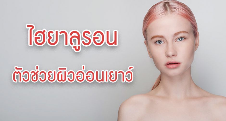เสกผิวสวยเนียนนุ่มไร้ริ้วรอยด้วย ไฮยาลูรอน