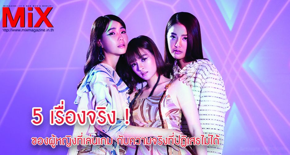 5 เรื่องจริง ของผู้หญิงที่เล่นเกม กับความจริงที่ปฏิเสธไม่ได้