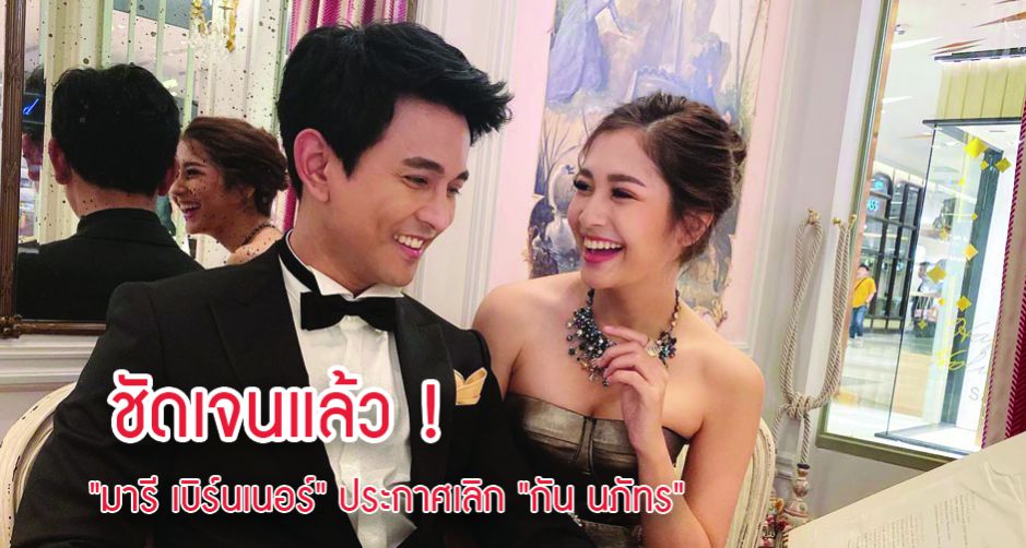 ชัดเจนแล้ว ! "มารี เบิร์นเนอร์" ประกาศเลิก "กัน นภัทร"