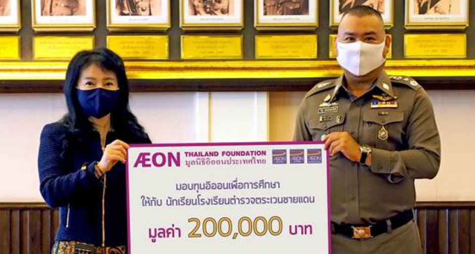มูลนิธิอิออนประเทศไทย มอบทุนส่งเสริมการศึกษา  ให้กับ นักเรียนโรงเรียนตำรวจตระเวนชายแดน ประจำปี 2563