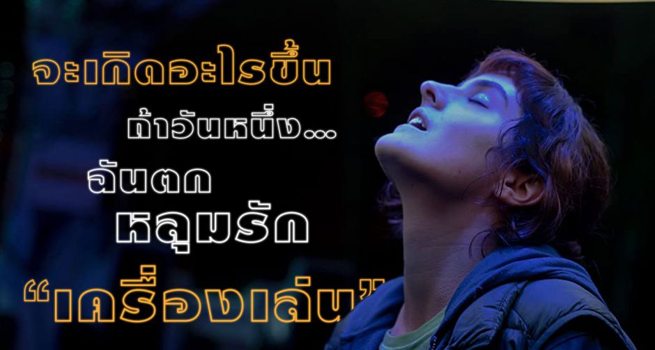 จะเกิดอะไรขึ้น ถ้า คน เกิดตกหลุมรัก เครื่องเล่น ในสวนสนุก JUMBO รักฉันมันจัมโบ้