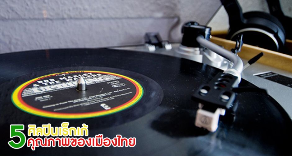5 ศิลปินเร้กเก้(Reggae)คุณภาพของเมืองไทย