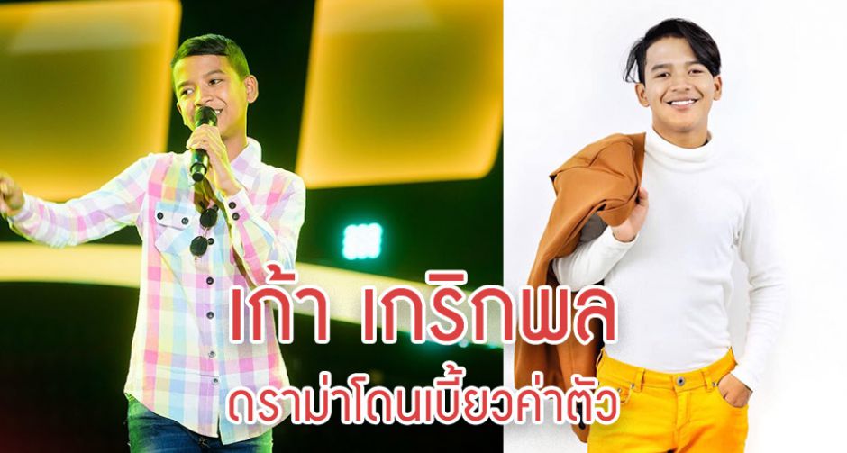 เปิดผลงาน เก้า เกริกพล จากดราม่าค่ายเพลงได้หมดถ้าสดชื่น