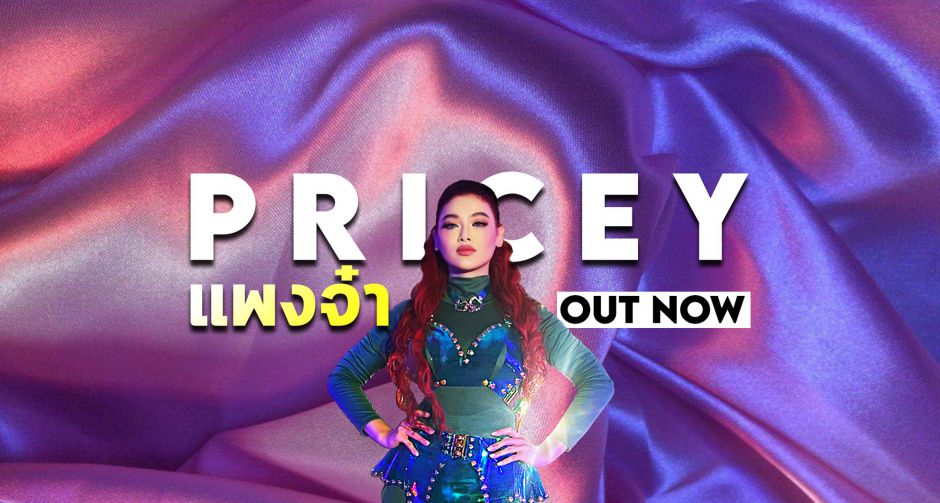 แพรจ๋า The voice ปล่อยเพลง เเพงจ๋า 