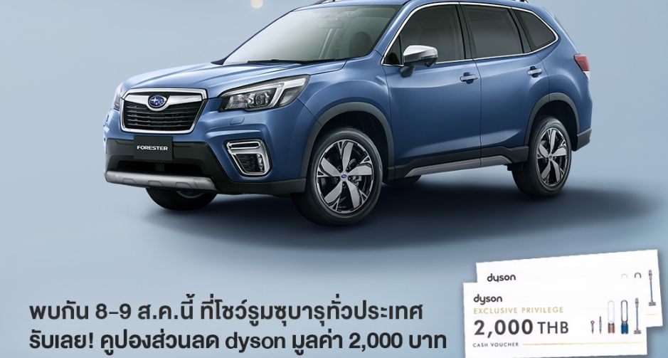  เปิดประสบการณ์ใหม่จาก 2 พรีเมี่ยมแบรนด์ Subaru X Dyson มอบส่วนลดและสิทธิพิเศษแก่ลูกค้ามูลค่ารวมกว่า 600,000 บ.