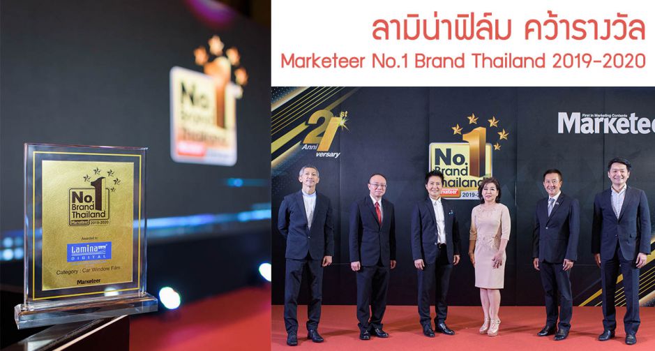 ลามิน่าฟิล์มตอกย้ำแบรนด์ยอดนิยมอันดับ 1 คว้ารางวัล Marketeer No.1 Brand Thailand 2019-2020