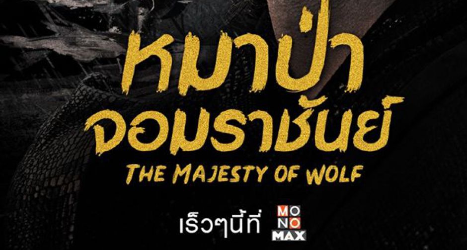 สิ้นสุดการรอคอย ซีรีส์จีนฟอร์มยักษ์ The Majesty of Wolf หมาป่าจอมราชันย์ หมาป่าจอมราชันย์ มาแน่!