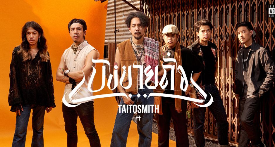 ชวนฟัง "บังขายถั่ว" เพลงสะท้อนชีวิตจากฝีมือ TaitosmitH