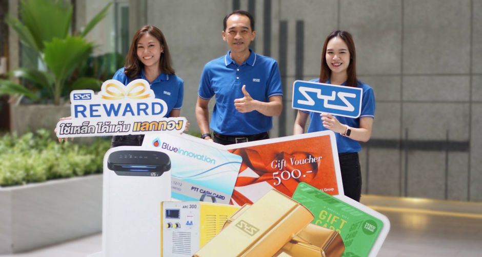 SYS จัดแคมเปญตอบแทนลูกค้าคนสำคัญ SYS Reward ใช้เหล็ก ได้แต้ม แลกทอง ซื้อเหล็ก รับสิทธิ์แลกของกำนัลพิเศษเพียบ!