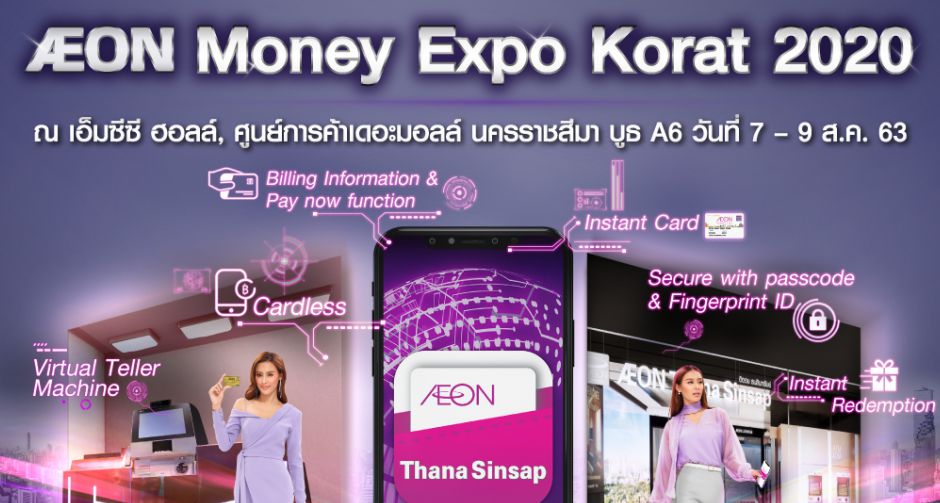 อิออน จัดโปรฯ แรง กระตุ้นตลาดหลังปลดล็อกดาวน์  ในงานมหกรรมทางการเงินโคราช ครั้งที่ 14