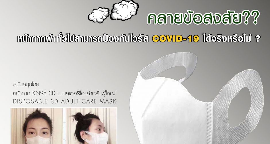 คลายข้อสงสัย?? หน้ากากผ้าทั่วไปสามารถป้องกันไวรัส COVID-19 ได้หรือไม่