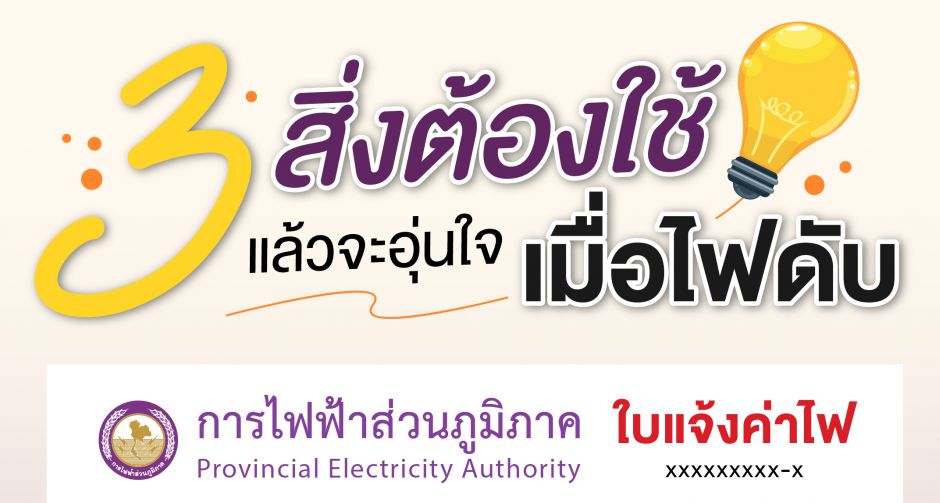 3 ทริคง่าย ๆ จำได้ขึ้นใจ เตรียมข้อมูลให้พร้อมไว้...อุ่นใจเมื่อไฟดับ