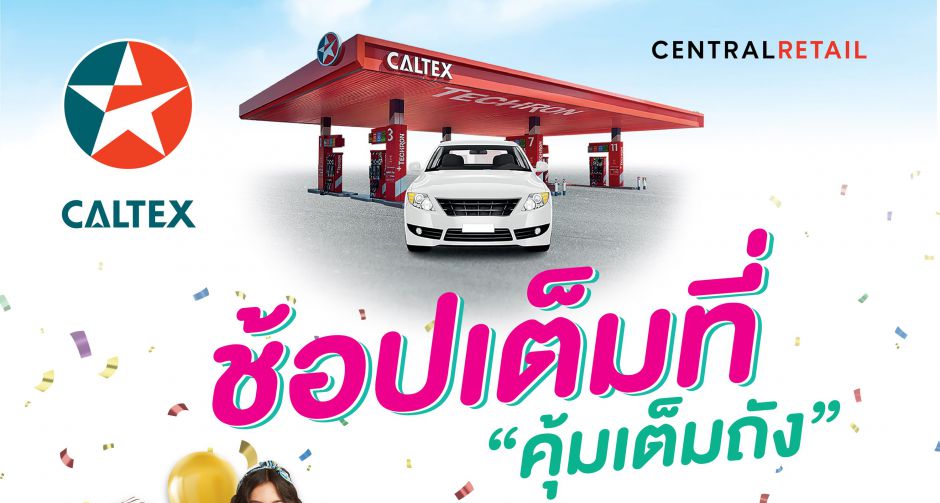 โรบินสัน ในเครือเซ็นทรัลรีเทล จับมือ คาลเท็กซ์ มอบดีลสุดปัง ตอบโจทย์ทุกไลฟ์สไตล์  ให้สายช้อปได้ ช้อปเต็มที่ 