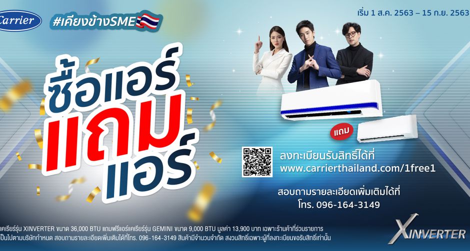 แคเรียร์- ซื้อแอร์ แถมแอร์ เคียงข้าง SME ไทย