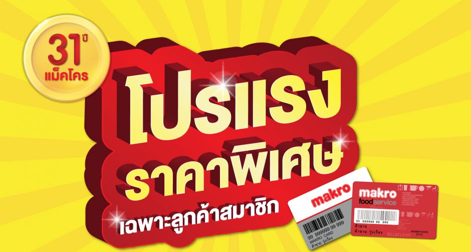 แม็คโคร ฉลอง 31 ปี  ชูแคมเปญ แม็คโคร สร้างกำไร ส่งโชค  จัดเต็มสินค้า สร้างกำไรช่วยผู้ประกอบการ ก้าวผ่านวิกฤตไปด้วยกัน