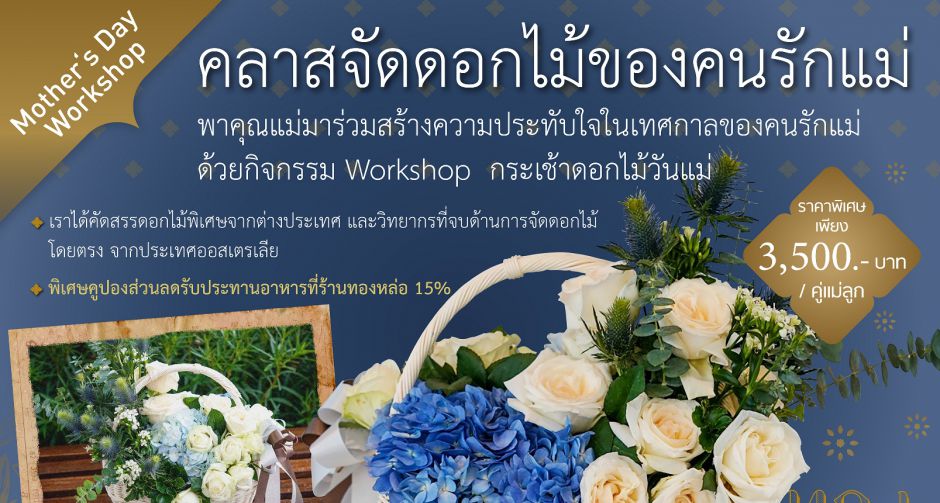 ร้านอาหารไทย ทองหล่อ ต้อนรับวันแม่แห่งชาติ ชวนแม่ลูกร่วม คลาสจัดดอกไม้ของคนรักแม่