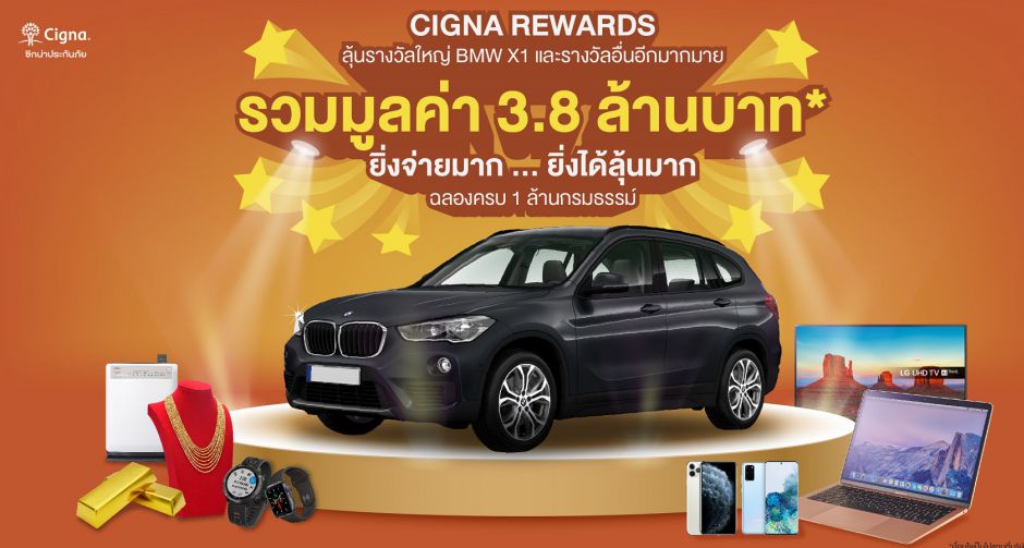 ซิกน่าออกแคมเปญใหญ่ ยิ่งจ่ายมาก ยิ่งได้ลุ้นมาก ให้ลูกค้าได้ลุ้นรับรถหรูในฝัน BMW X1 และของรางวัลอื่น ๆ อีกมากมาย  