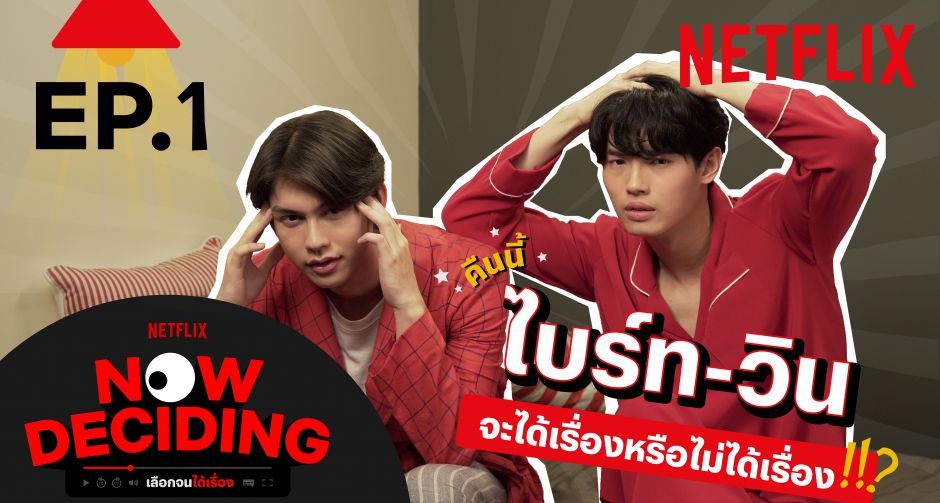 Netflix ขอนำเสนอรายการ Now Deciding - เลือกจนได้เรื่อง episode แรกของรายการประเดิมด้วยคู่จิ้นสุดฮอต ไบรท์ - วิน