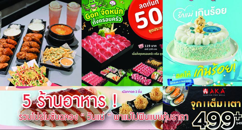 5 ร้านอาหาร !  รวมโปรโมชั่นฉลอง ' วันแม่ ' พาแม่ไปฟินแบบคุ้มราคา 