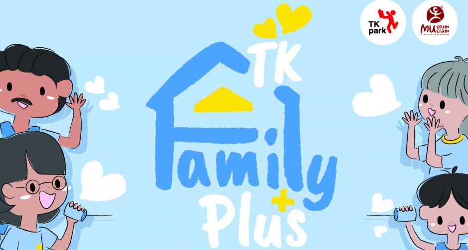 TK Park ชวนครอบครัวสื่อสารอย่างสร้างสรรค์