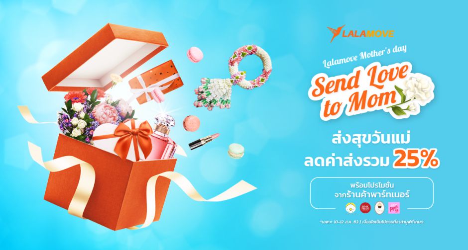ลาลามูฟ ร่วมฉลองวันแม่  สั่งความสุขส่งได้ บริการไวภายใน 24 ชม.
