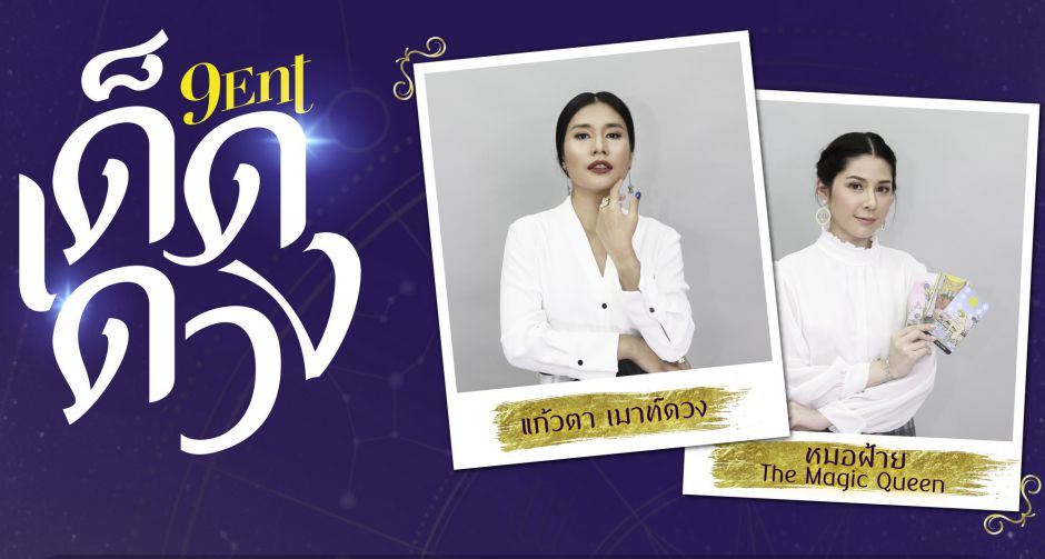 อสมท เปิดตัวรายการใหม่ 9Ent เด็ดดวง  พบ 2 หมอดูสาวสุดแซ่บ พร้อมรัน จันทร์ที่ 10 ส.ค.นี้