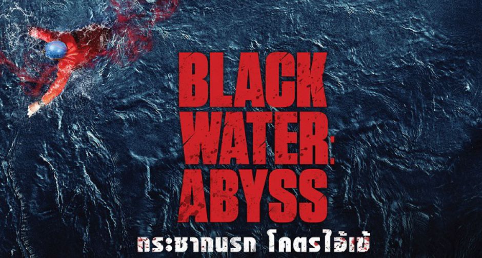 รายละเอียดภาพยนตร์เรื่อง Black Water:Abyss กระชากนรก โคตรไอ้เข้