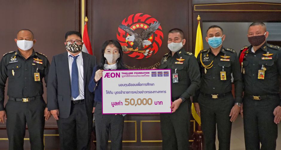 มูลนิธิอิออนประเทศไทย สนับสนุนทุนการศึกษา  บุตรข้าราชการหน่วยข่าวกรองทหาร