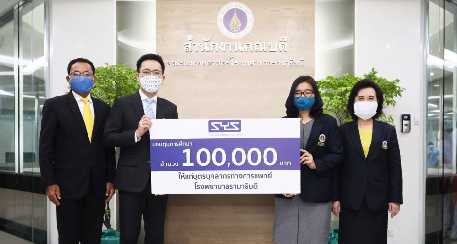 SYS มอบทุนการศึกษาให้แก่บุตรของบุคลากรทางการแพทย์ โรงพยาบาลรามาธิบดี