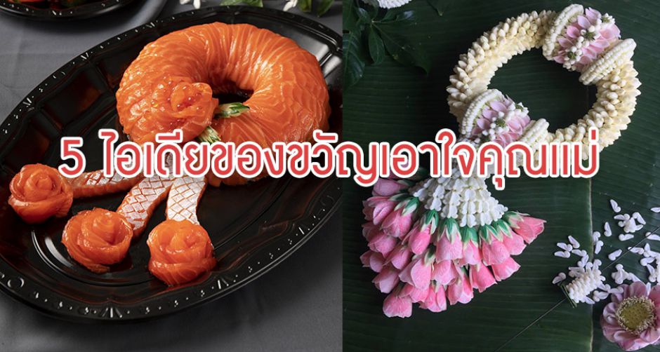 5 ไอเดียของขวัญสุดเก๋ เอาใจคุณเเม่