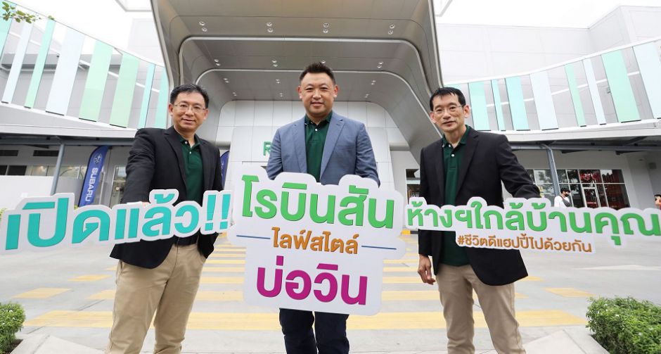 โรบินสัน ขยายธุรกิจของกลุ่มเซ็นทรัลรีเทลอย่างต่อเนื่อง ทุ่มงบ 1,200 ล้านบาท เปิด "ศูนย์การค้าโรบินสันไลฟ์สไตล์ บ่อวิน"
