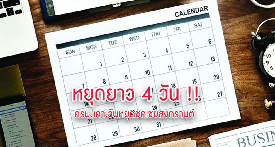 หยุดยาว 4 วัน !! ครม.เคาะวันหยุดชดเชยสงกรานต์ ให้ใช้ในเดือน ก.ย. หยุดยาว