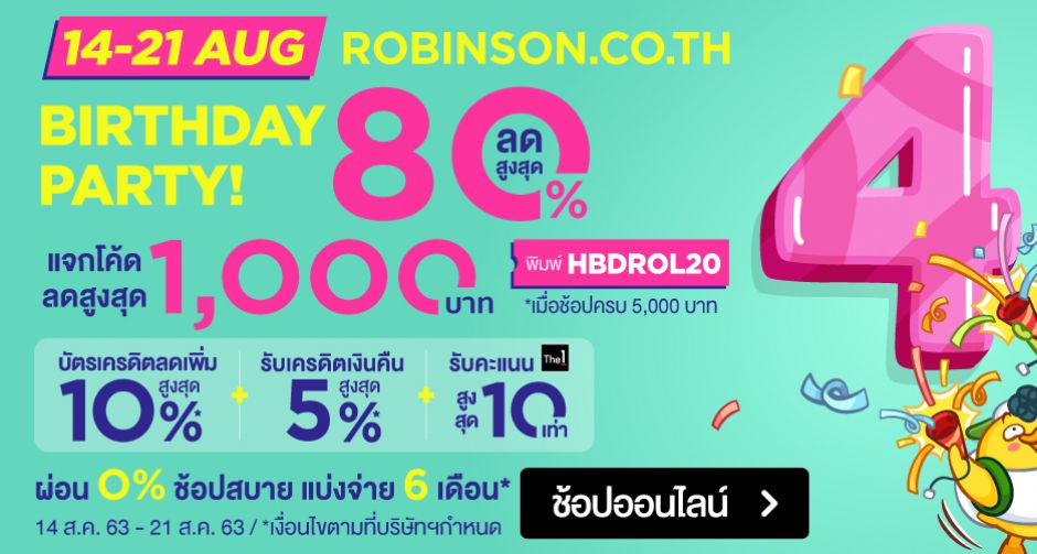 ROBINSON ONLINE BIRTHDAY PARTY เปย์จัดหนัก ฉลองครบ 4 ปี ลดจริงแจกจริง!