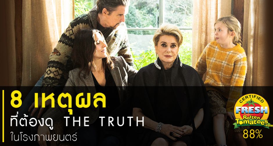 8 เหตุผลที่อยากชวนมาดู The Truth ครอบครัวตัวดี งานชิ้นมาสเตอร์พีซของ โคเรเอดะ ฮิโรคาสุ วันนี้ในโรงภาพยนตร์