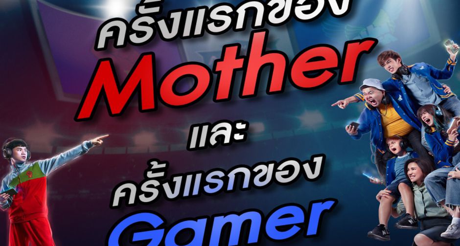 ครั้งแรกของ Mother และ Gamer ที่กำลังจะเกิดขึ้นเป็นครั้งแรกใน Mother Gamer เกมเมอร์เกมแม่ ชี้เป้าไฟนอลแมตช์ 10 กันยายน