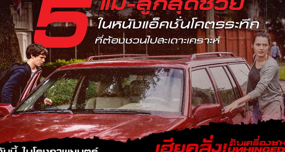 เราทุกคนล้วนมีวันที่แย่ เปิดโผ 5 แม่-ลูกดวงซวย จากหนังแอ็คชั่นโคตรระห่ำ Unhinged นำทีมสะเดาะเคราะห์พร้อมกันในโรงภาพยนตร์