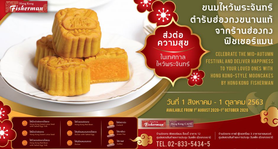 ส่งต่อความสุขในเทศกาลไหว้พระจันทร์ด้วยขนมไหว้พระจันทร์ตำรับฮ่องกง จากร้านฮ่องกง ฟิชเชอร์แมน (วันนี้ - 1 ต.ค 63)
