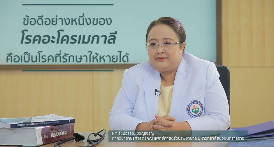 อะโครเมกาลี ยิ่งพบเร็ว ยิ่งรักษาเร็ว ยิ่งดี