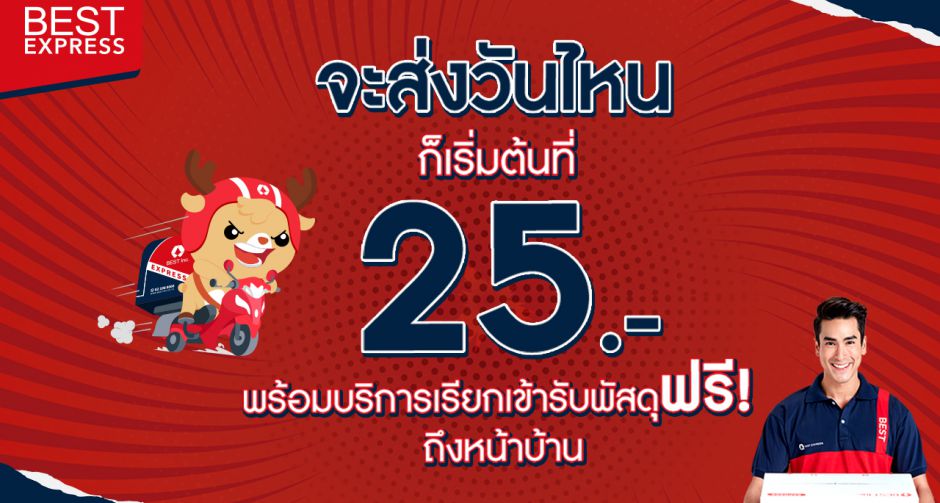 BEST Express (เบสท์ เอ็กซ์เพรส) ปรับราคาครั้งใหญ่ ตกใจทั่วประเทศ เริ่มต้น 25 บาท