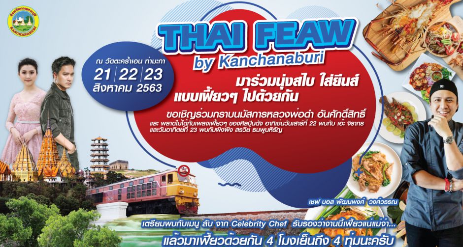 ททท. ร่วมกับ จังหวัดกาญจนบุรี ชวนเที่ยวงาน Thai Feaw By Kanchanaburi ตั้งแต่วันที่ 21-23 สิงหาคม 2563 นี้      