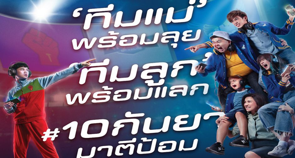 ทัวร์นาเมนต์นี้สะใจแน่! ทีมแม่ พร้อมลุย ทีมลูก พร้อมแลก ตัวอย่างใหม่ Mother Gamer เกมเมอร์ เกมแม่