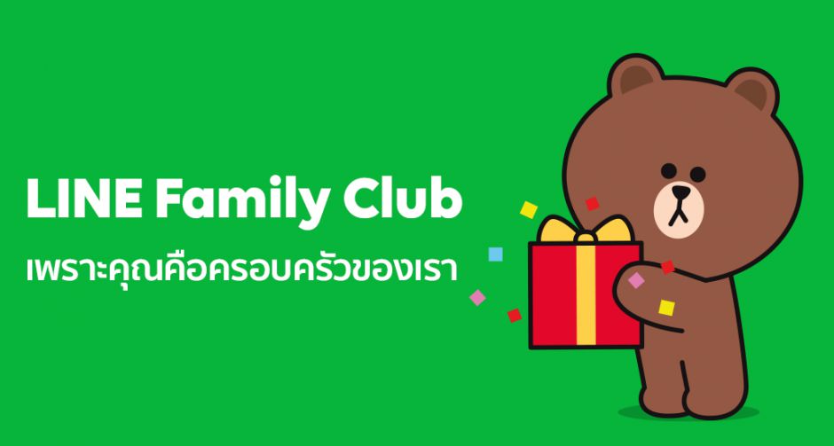 LINE ประเทศไทย เปิดตัว LINE Family Club เพราะคุณคือครอบครัวของเรา รวมสิทธิประโยชน์สุดเอ็กซ์คลูซีฟ 