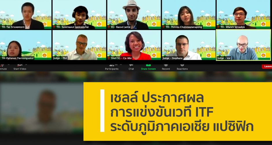 เชลล์ ประกาศผล IMAGINE THE FUTURE SCENARIO COMPETITION  ประกวดการออกแบบเมืองแห่งอนาคตภูมิภาคเอเชียแปซิฟิกและตะวันออกกลาง