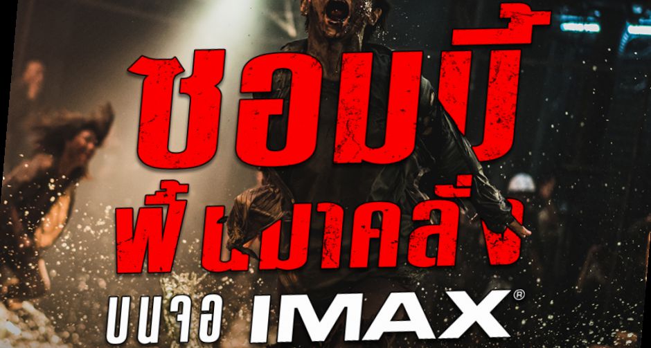 แอ็คชั่นใหญ่เต็มตา ฝูงซอมบี้ล้นเต็มจอ สัมผัสประสบการณ์บนจอยักษ์ IMAX กับ Train To Busan: Peninsula ฝ่านรกซอมบี้คลั่ง